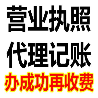 图 交道口工商注册代办提供地址解异常吊销注销代理记账注册商标 北京工商注册