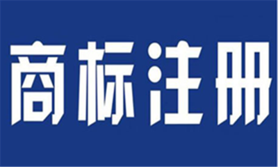 秦淮区注册商标,智邦知识产权,个人注册商标