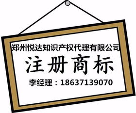 2017年郑州注册商标代理悦达商标事务所免费注册